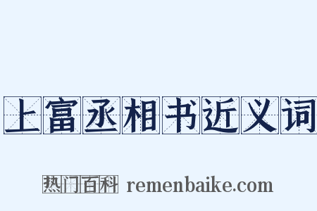 上富丞相书近义词是什么意思的图片